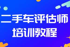 二手车鉴定评估师培训实操教程