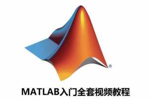 MATLAB从入门到精通全套实战课程