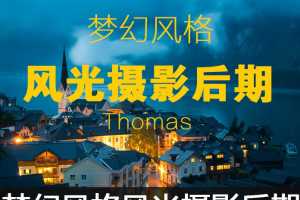 Thomas看看世界梦幻风格风光摄影后期视频课程