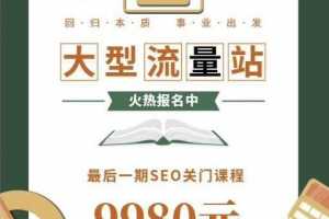 2019附子SEO关门课程：整站SEO优化实战课程