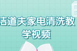 洁道夫家电清洗技术流程教学视频