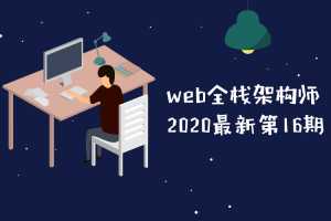 web全栈架构师2020最新第16期教程