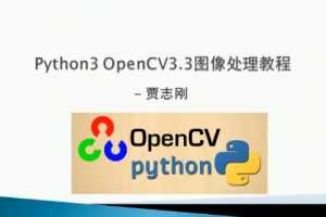 贾志刚Python+OpenCV3.3图像处理视频教程