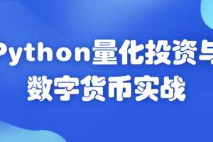 Python量化投资与数字货币实战（价值1788）