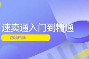 跨境电商速卖通入门到精通