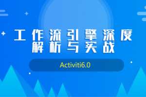 Activiti6.0工作流引擎深度解析与实战教程