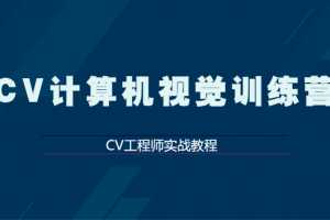 CV计算机视觉训练营CV工程师实战教程