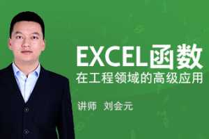 刘会元 EXCEL函数在工程领域的高级应用