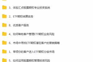 ETF期权实战训练营完结 8课