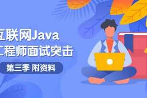 互联网Java工程师面试突击第3季