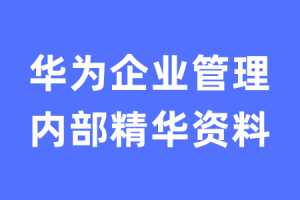 华为企业管理内部精华资料，带你解密华为企业管理之道