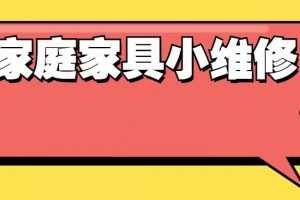 好男人必学 万能小哥家庭日常维修视频课程