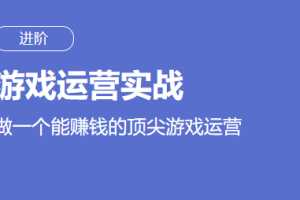 三节课互联网顶级游戏运营实战进阶 运营人必学