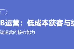 某节课 To B运营：低成本获客与续费（完结）