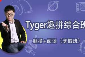 跟谁学Tyger趣拼综合班课程（完结）