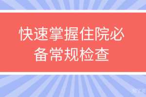 快速掌握住院必备常规检查系列视频课程【共15节】【全】