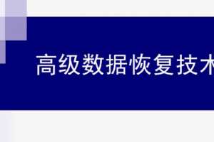 文件损坏高级数据恢复技术视频教程