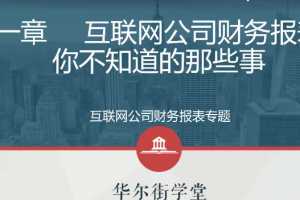 互联网公司财务分析实务财务报表专题视频课程