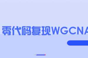 零代码复现WGCNA教程