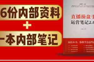 直播工具包：56份内部资料+直播操盘手运营笔记2.0【文字版+资料】