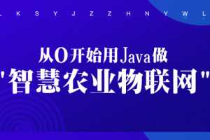 从0开始用Java做智慧农业物联网