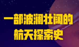 宇宙探秘课：星际争霸，最惊心动魄的太空探索史