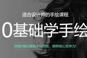 曼视觉零基础学手绘课，适合设计师的手绘课程全6期