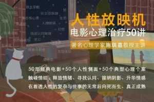 施琪嘉：人性放映机电影心理治疗50讲