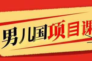 售价1600元男儿国项目课，跟随赚钱高手的脚步做项目，月入10W+的认知变现