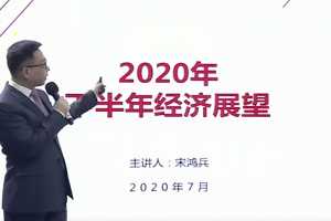 2020宋鸿兵年中分析会——后疫情时代的中国与世界经济