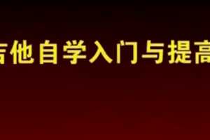 全网最全吉他自学教程，附赠6000份吉他谱