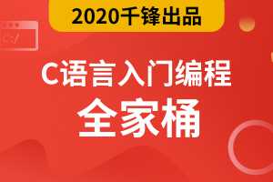 千锋2020最新C语言零基础入门编程视频教程（全家桶）完整版