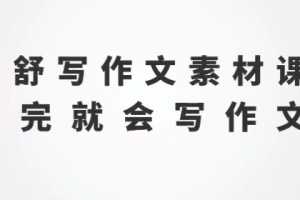 云舒写作小学初中 《1-9年级写作素材课》听完就会写作文