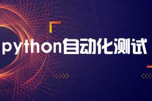 柠檬班python自动化测试开发课程