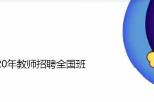 新2020全国教师招聘考试笔试课