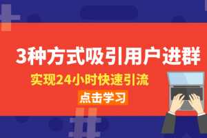 社群启动-3种方式吸引用户进群，实现24小时快速引流