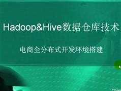 Hadoop电商大数据仓库流程开发实战视频教程（共59集）