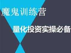 《量化交易魔鬼训练营》全套视频课程（人人宽客 33集）