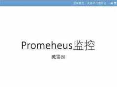 prometheus企业监控教程-prometheus监控实战视频教程（36集）