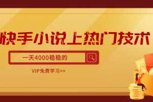 快手小说上热门技术，一天4000稳稳的