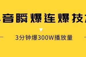 抖音瞬爆连爆技术，3分钟爆300W播放量