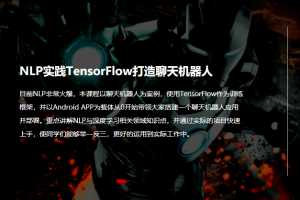 NLP实践TensorFlow打造聊天机器人