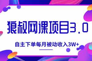 狼叔网课项目3.0，打造自主下单系统，每月被动收入3W+