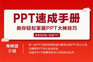 PPT速成手册：创造出含金量达100万的PPT