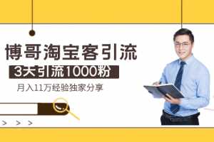 博哥淘宝客引流：3天引流1000粉，月入11万经验独家分享