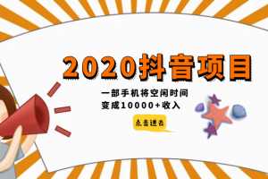 2020抖音项目，一部手机将空闲时间变成10000+收入