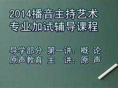 播音主持导学部分共6集_艺术语言基本功训练教程