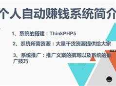 thinkphp5赚钱系统项目打造全套视频教程（含源码）