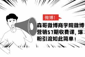 森哥微博商学院微博营销57期收费课，爆粉引流如此简单