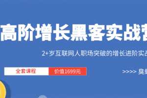 三节课《高阶增长黑客实战营 》全套课程（视频+文档）价值1699元